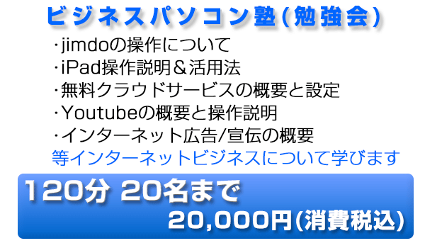 ビジネスパソコン塾(勉強会) 20,000円消費税込