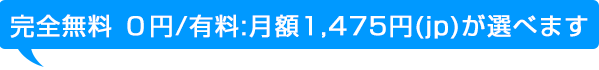 完全無料/有料が選べます