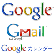 Gmail、Googleカレンダー