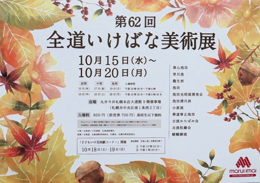 「第62回　全道いけ花美術展」開催中です