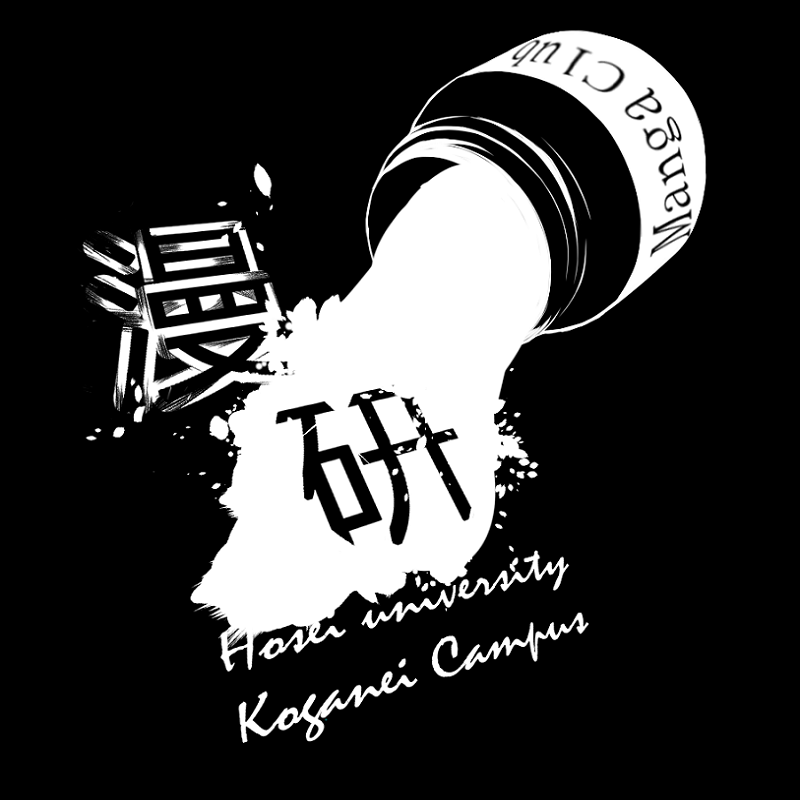 法政大学小金井キャンパス漫画研究会 ホームページ 法政大学小金井キャンパス漫画研究会 ホームページ