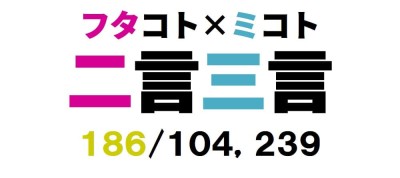 二言三言　１８６／１０４，０３９