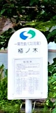 難解・難読地名　栢ノ木バス停