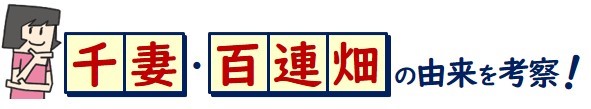 千妻と百連畑の由来を考察！
