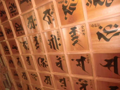 本堂には梵字が書かれた天井が。立って見るのは見にくいので・・・