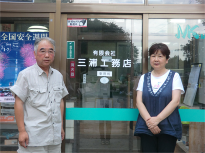 代表取締役 三浦昌喜さんと奥様 三浦友子さん