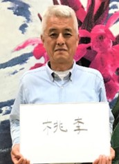 会長　熊谷隆さん