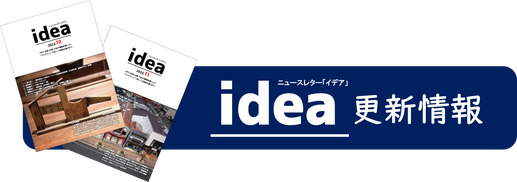 ニュースレター「イデア」更新情報