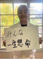 千厩　清田　第12区自治会長　鈴木福美さん
