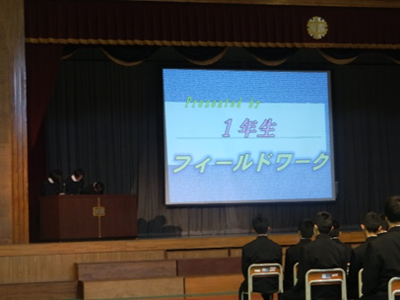 キャリア学習の発表が始まりました。1年生は「フィールドワーク:未来に残したい地域遺産を見つけよう」の発表でした。他にも2年生は社会体験学習、3年生はキャリアリサーチ学習、最先端科学体験学習などの発表をしたようですが、1年生が終わった時点で失礼したので2・3年の発表は見られませんでした。