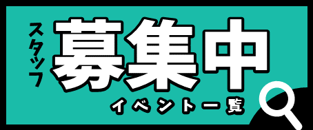 イマカラ　スタッフ募集中イベント一覧　バナー