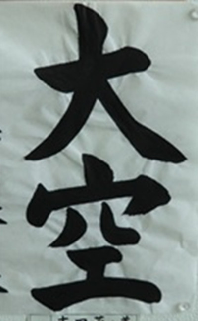 こちらは岩手県議会議長賞(娘ではありません)。うまいっ!