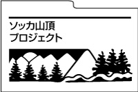 戸根山山頂プロジェクト