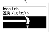 idea Lab.連携プロジェクト