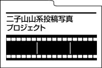 親子里山保全活動プロジェクト