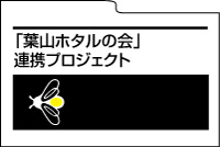 親子里山保全活動プロジェクト