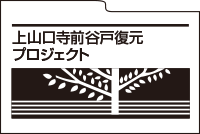 上山口寺前谷戸復元プロジェクト