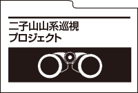 二子山山系巡視プロジェクト