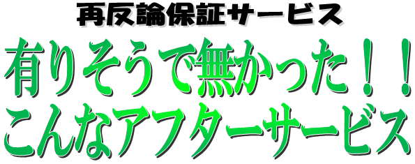 再反論保証サービスなんて今まで無かったかも。こんなサービス！！