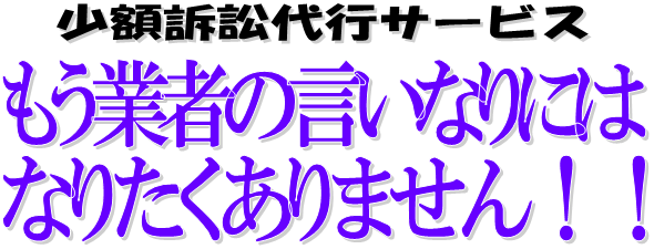 少額訴訟代行サービスでもう業者の言いなりにはなりたくありません！！