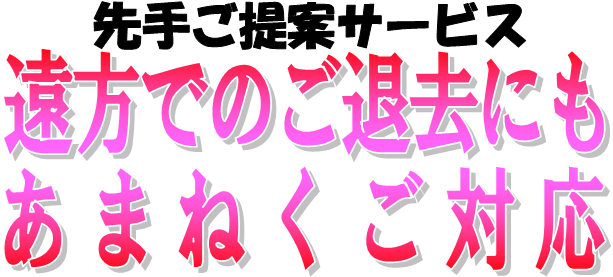 敷金返してnetの、『早割り先手サービス』は、遠方の退去予定にも全国あまねく対応致します。