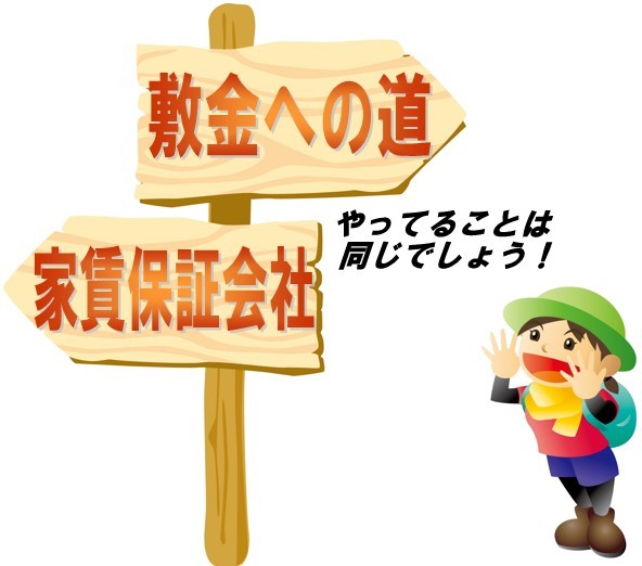 恐るべし敷金要らずの家賃保証会社とは 取り戻した敷金の15 報酬 東京 大阪 神奈川 横浜 埼玉 千葉 愛知 名古屋 広島から全国まで対応の峯弘樹事務所