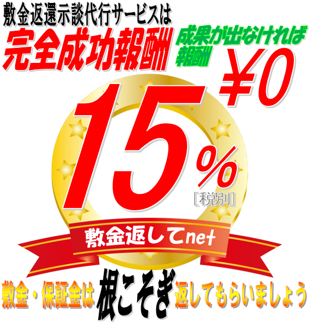 敷金返してnetの敷金返還示談代行サービスは完全成功報酬