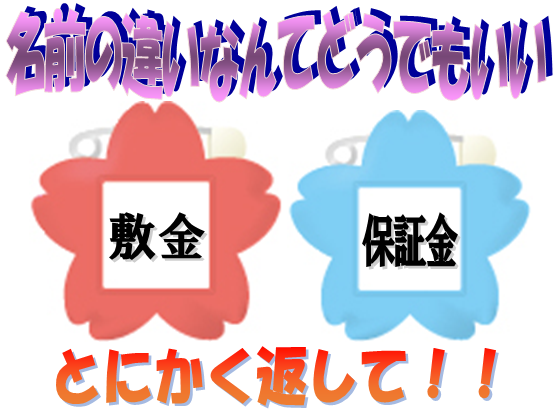 敷金と保証金の違いは、東京|神奈川（横浜）|埼玉|愛知（名古屋）|大阪|広島から全国まで峯弘樹事務所の敷金返してnetにお尋ね下さい。