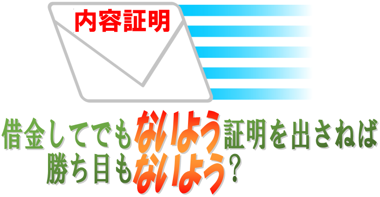 東京では借金してでも内容証明を出さねば勝ち目も無いよう？