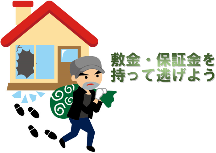 東京|神奈川（横浜）|愛知（名古屋）|大阪|広島の皆さま敷金・報奨金は差し引かれる前に持って逃げましょう。