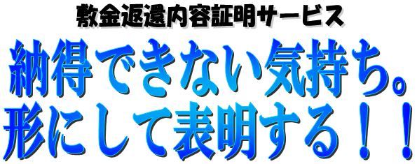 敷金返還内容証明サービスは成功報酬なしの定額制だから安心！！