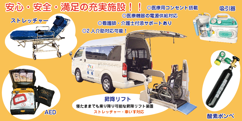瀬戸市の介護タクシー　プラス介護タクシーの安心・安全・満足ん充実設備