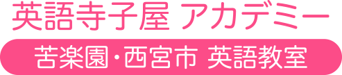 英語寺子屋アカデミー、苦楽園・西宮市の英語教室