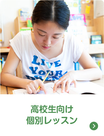 高校生向け個別レッスン。詳しくはこちら。