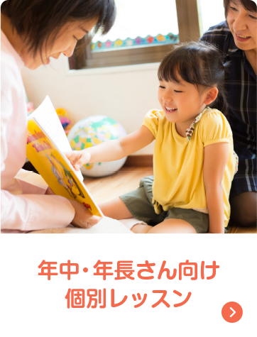 年中・年長さん向け個別レッスン。詳しくはこちら。