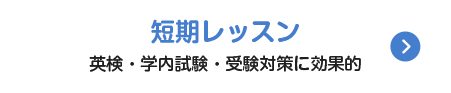 短期即効個別レッスン。1回55分のマンツーマン形式。詳しくはこちら。