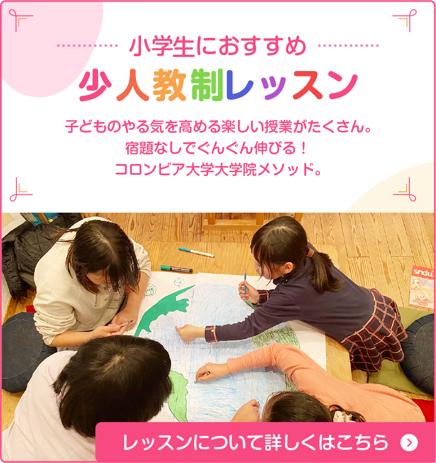 小学生向け「少人数制レッスン」詳細はこちら