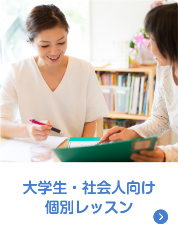 大学生・社会人向け個別レッスン。詳しくはこちら。