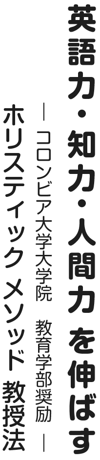 英語力・人間力・分析力を伸ばす、ホリスティックメソッド教授法で指導。