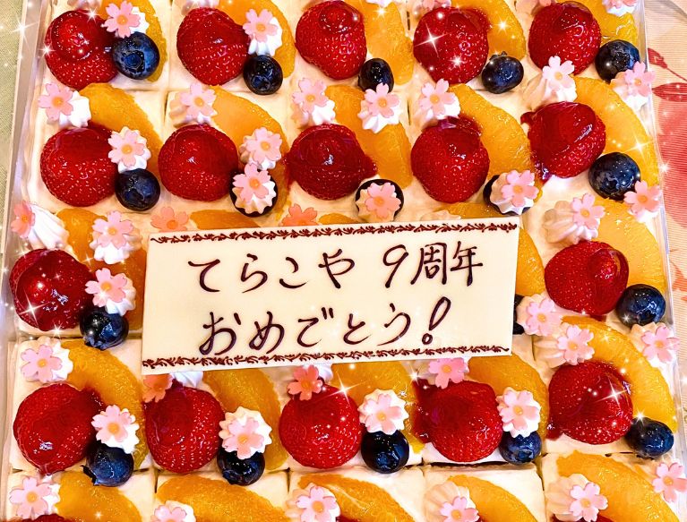 9周年祝いのケーキ