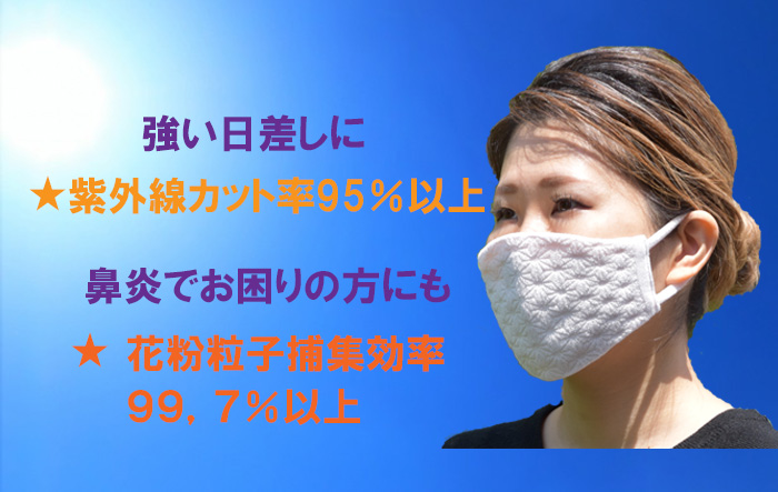 紫外線カット率９５％以上　鼻炎にも花粉粒子捕集効率99.7％