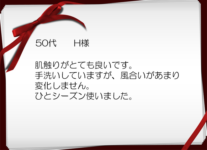 肌触りがとても良いです。手洗いしていますが風合いがあまり変化しません。ひとシーズン使いました。