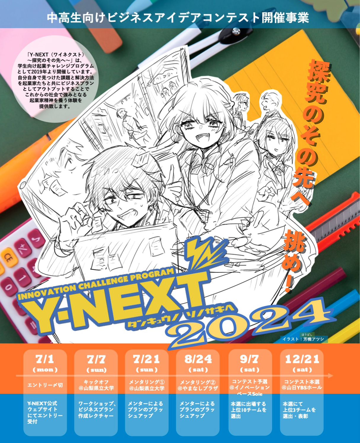 Y-NEXT2024 エントリー開始！