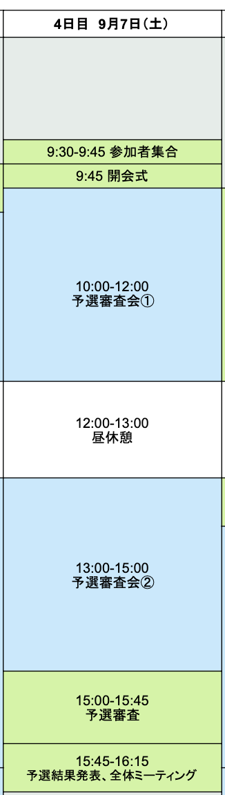 9月7日開催　予選審査会について