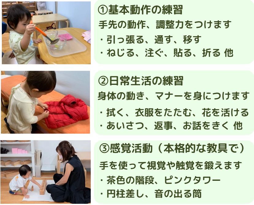 幼児教室のモンテッソーリの個別活動では、基本動作の練習、日常生活の練習、感覚活動の教材を用意して、この時期に必要な能力を伸ばします。
