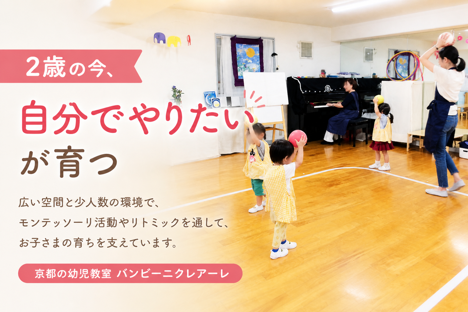 「自分でやりたい」が育つ、集中できる環境とは｜京都の幼児教室 バンビーニクレアーレ 2歳児クラス