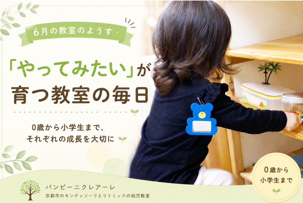 京都市の幼児教室で育つ「やってみたい」の気持ち｜6月の教室の様子