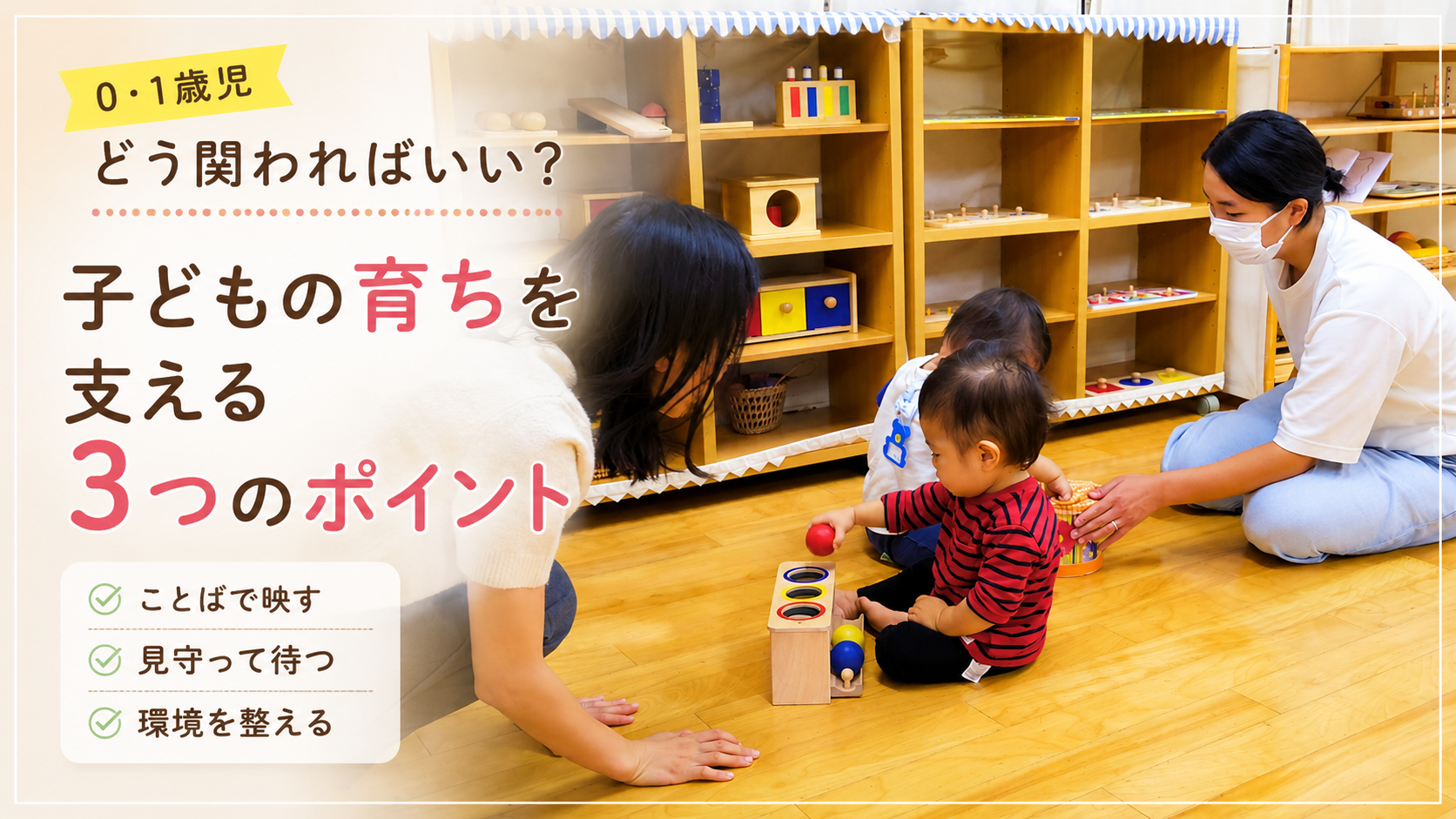 0・1歳児、どう関わればいい？｜子どもの育ちを支える3つのポイント