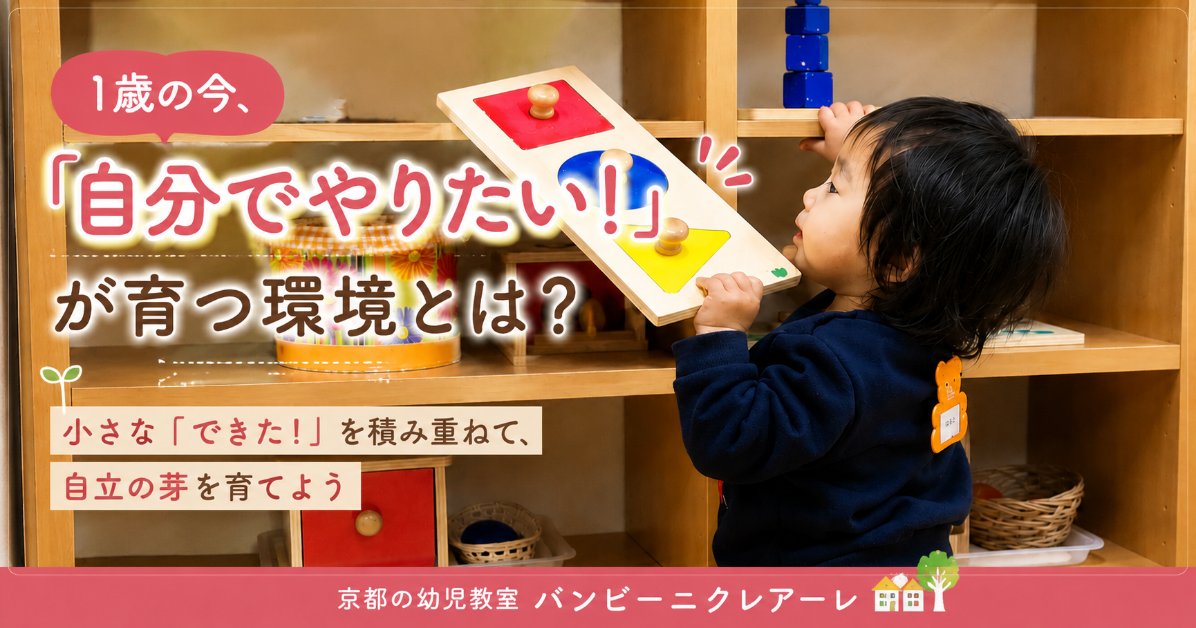 1歳の「自分で！」が始まったら｜自立の芽を育てる関わり方と環境づくり