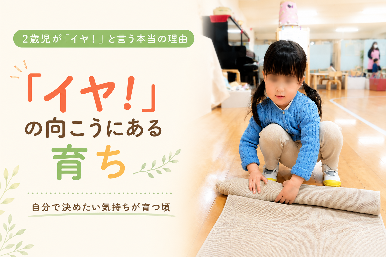 2歳児が「イヤ！」と言う本当の理由